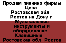 Продам пианино фирмы RONISCH › Цена ­ 50 000 - Ростовская обл., Ростов-на-Дону г. Музыкальные инструменты и оборудование » Клавишные   . Ростовская обл.,Ростов-на-Дону г.